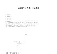 운동장 사용 허가 신청서 운동장 사용 허가 신청서